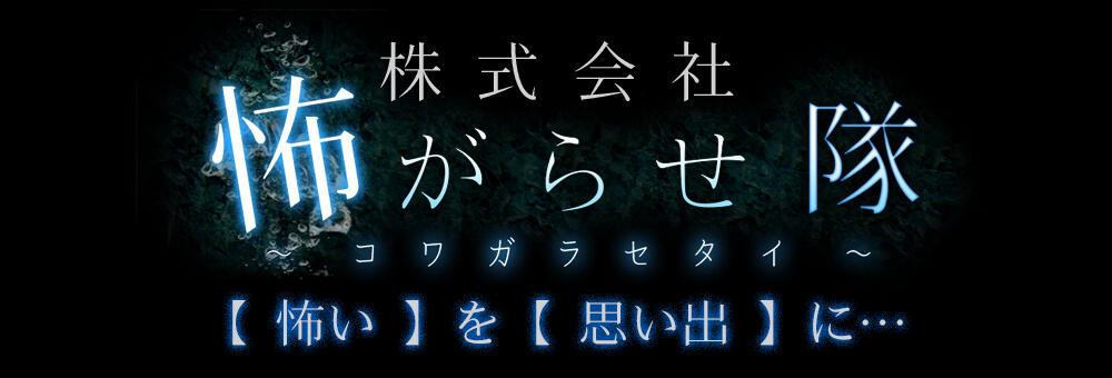 怖がらせ隊