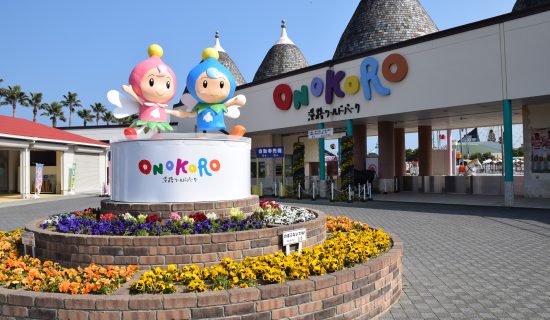 淡路世界公園ONOKORO